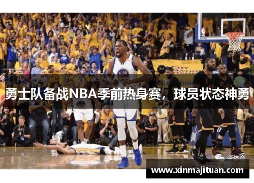 勇士队备战NBA季前热身赛，球员状态神勇