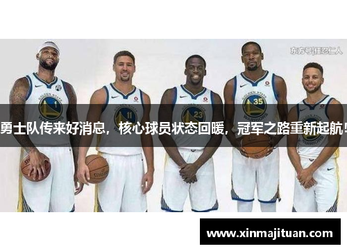 勇士队传来好消息，核心球员状态回暖，冠军之路重新起航！
