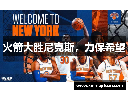 火箭大胜尼克斯，力保希望