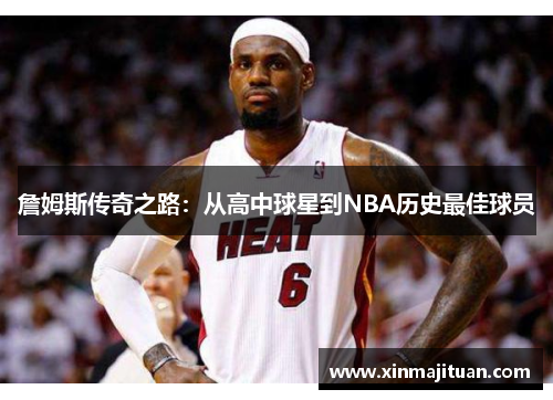 詹姆斯传奇之路：从高中球星到NBA历史最佳球员