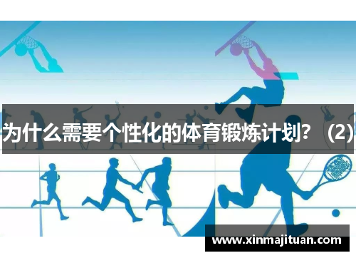 为什么需要个性化的体育锻炼计划？ (2)