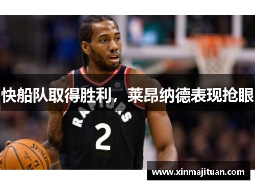 快船队取得胜利，莱昂纳德表现抢眼