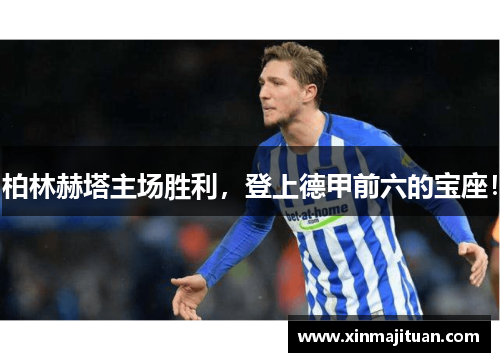 柏林赫塔主场胜利，登上德甲前六的宝座！