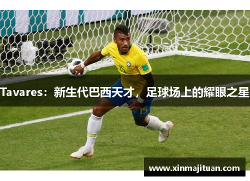 Tavares：新生代巴西天才，足球场上的耀眼之星