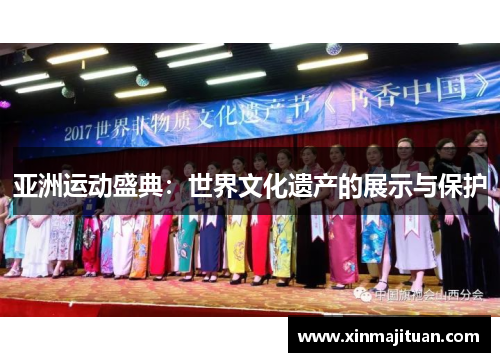 亚洲运动盛典：世界文化遗产的展示与保护
