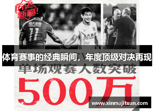 体育赛事的经典瞬间，年度顶级对决再现