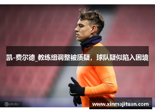 凯-费尔德_教练组调整被质疑，球队疑似陷入困境