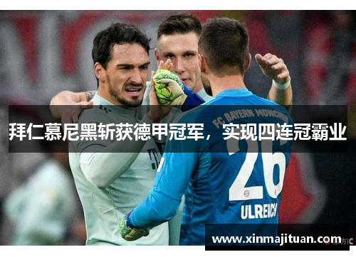 拜仁慕尼黑斩获德甲冠军，实现四连冠霸业