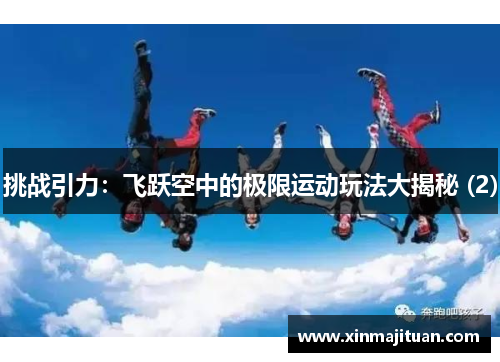 挑战引力：飞跃空中的极限运动玩法大揭秘 (2)