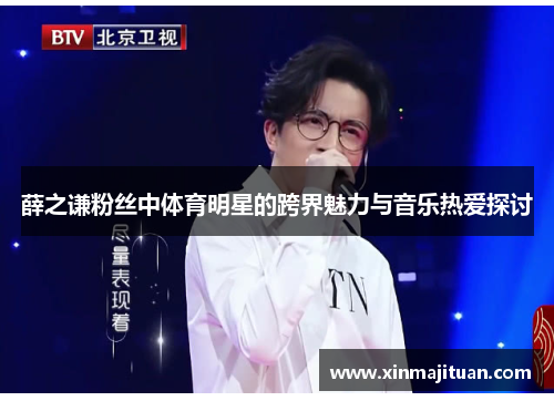 薛之谦粉丝中体育明星的跨界魅力与音乐热爱探讨