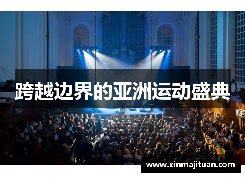 跨越边界的亚洲运动盛典