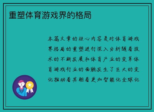 重塑体育游戏界的格局