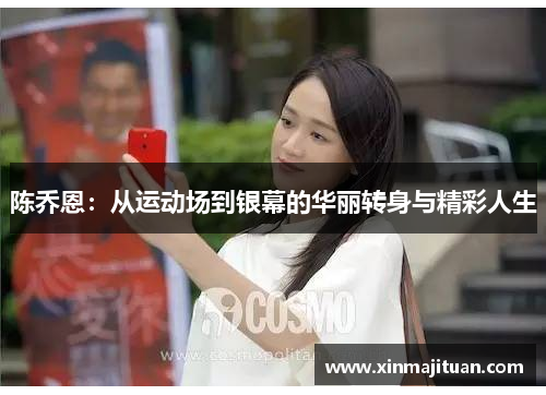 陈乔恩：从运动场到银幕的华丽转身与精彩人生