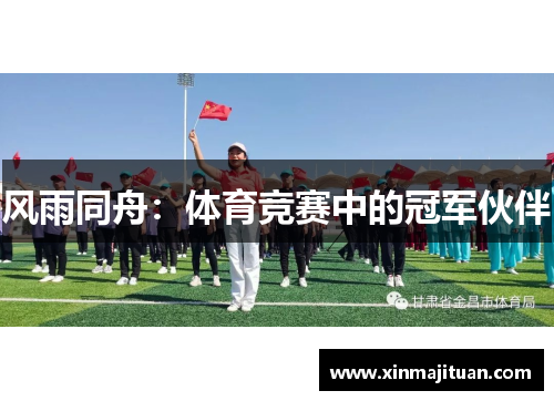 风雨同舟：体育竞赛中的冠军伙伴