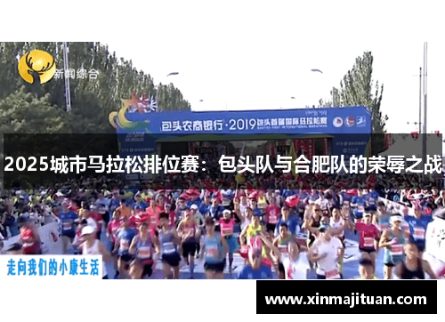 2025城市马拉松排位赛：包头队与合肥队的荣辱之战