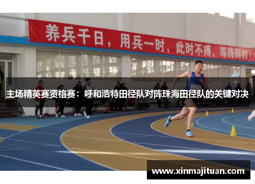 主场精英赛资格赛：呼和浩特田径队对阵珠海田径队的关键对决
