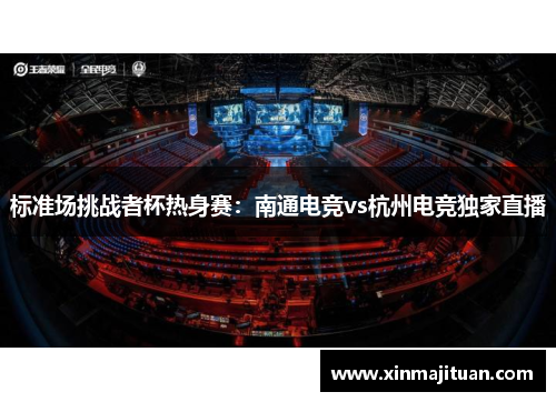 标准场挑战者杯热身赛：南通电竞vs杭州电竞独家直播