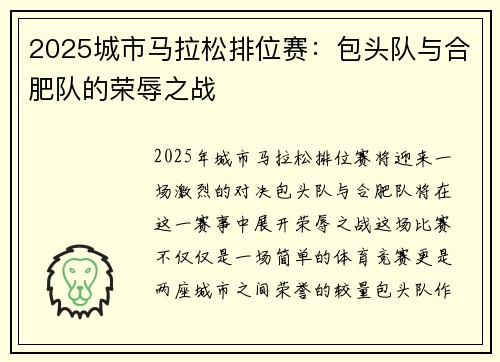 2025城市马拉松排位赛：包头队与合肥队的荣辱之战
