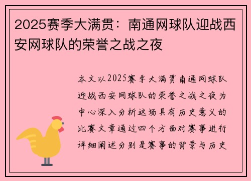 2025赛季大满贯：南通网球队迎战西安网球队的荣誉之战之夜