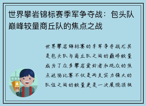 世界攀岩锦标赛季军争夺战：包头队巅峰较量商丘队的焦点之战