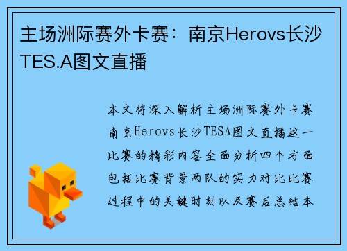 主场洲际赛外卡赛：南京Herovs长沙TES.A图文直播