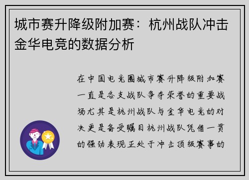 城市赛升降级附加赛：杭州战队冲击金华电竞的数据分析