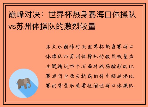 巅峰对决：世界杯热身赛海口体操队vs苏州体操队的激烈较量