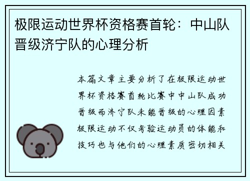 极限运动世界杯资格赛首轮：中山队晋级济宁队的心理分析
