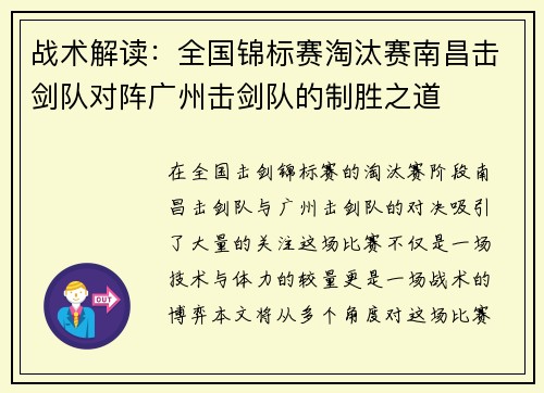 战术解读：全国锦标赛淘汰赛南昌击剑队对阵广州击剑队的制胜之道