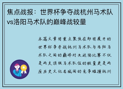焦点战报：世界杯争夺战杭州马术队vs洛阳马术队的巅峰战较量