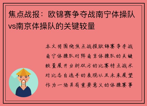 焦点战报：欧锦赛争夺战南宁体操队vs南京体操队的关键较量