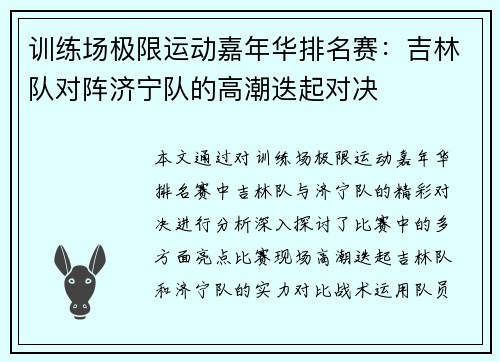 训练场极限运动嘉年华排名赛：吉林队对阵济宁队的高潮迭起对决