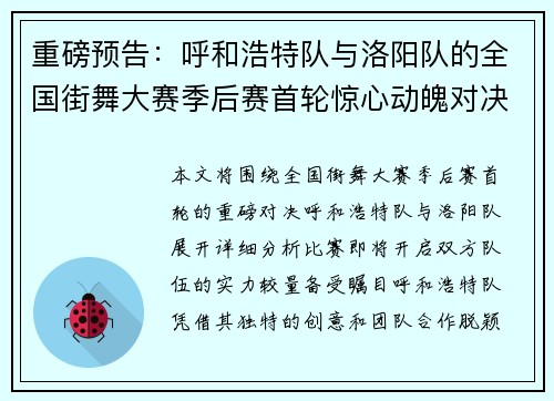 重磅预告：呼和浩特队与洛阳队的全国街舞大赛季后赛首轮惊心动魄对决