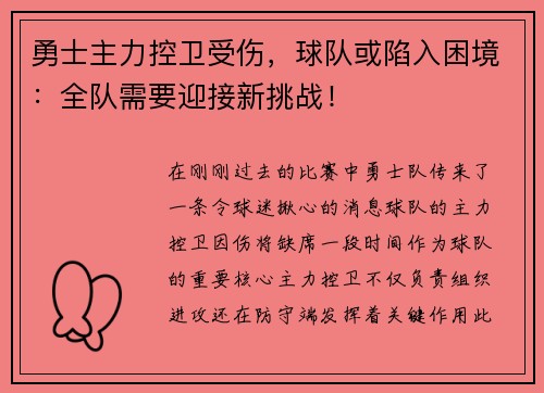 勇士主力控卫受伤，球队或陷入困境：全队需要迎接新挑战！
