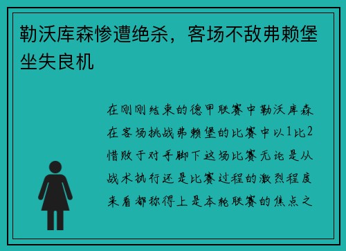 勒沃库森惨遭绝杀，客场不敌弗赖堡坐失良机