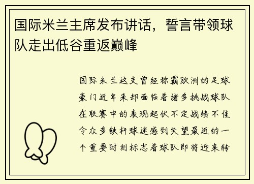 国际米兰主席发布讲话，誓言带领球队走出低谷重返巅峰
