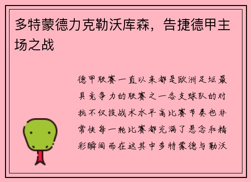 多特蒙德力克勒沃库森，告捷德甲主场之战