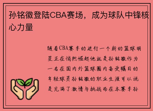 孙铭徽登陆CBA赛场，成为球队中锋核心力量