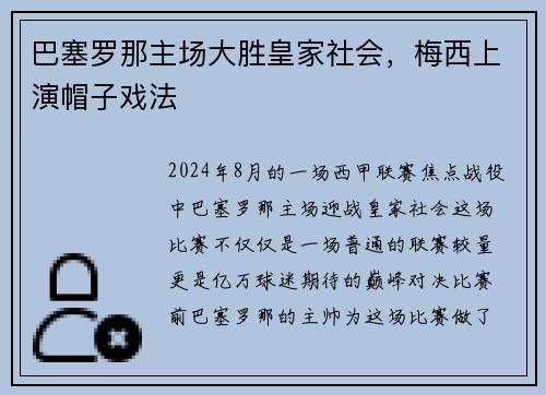 巴塞罗那主场大胜皇家社会，梅西上演帽子戏法