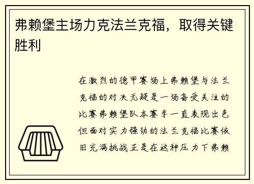 弗赖堡主场力克法兰克福，取得关键胜利