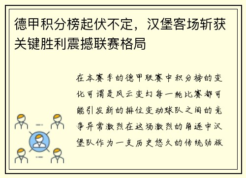 德甲积分榜起伏不定，汉堡客场斩获关键胜利震撼联赛格局