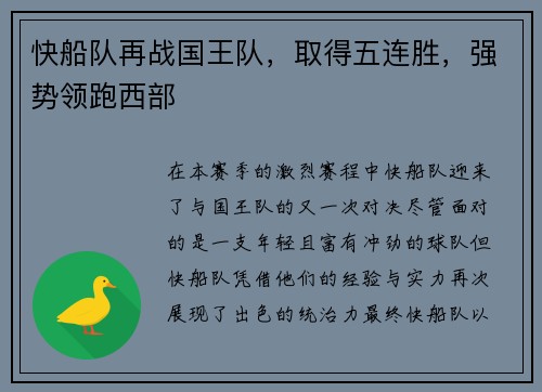 快船队再战国王队，取得五连胜，强势领跑西部