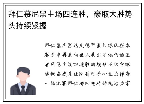 拜仁慕尼黑主场四连胜，豪取大胜势头持续紧握