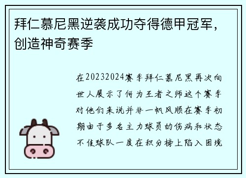 拜仁慕尼黑逆袭成功夺得德甲冠军，创造神奇赛季