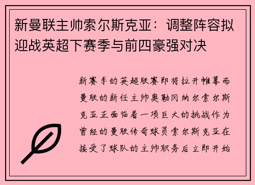 新曼联主帅索尔斯克亚：调整阵容拟迎战英超下赛季与前四豪强对决
