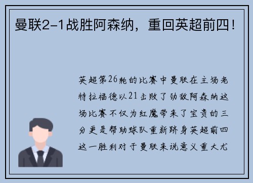 曼联2-1战胜阿森纳,重回英超前四!