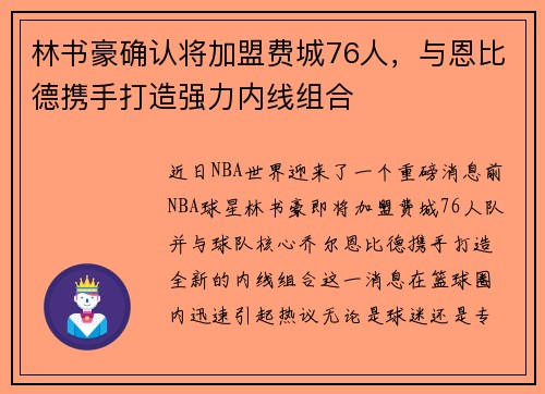 林书豪确认将加盟费城76人，与恩比德携手打造强力内线组合