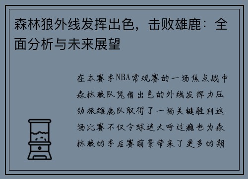 森林狼外线发挥出色，击败雄鹿：全面分析与未来展望