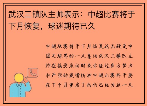 武汉三镇队主帅表示：中超比赛将于下月恢复，球迷期待已久