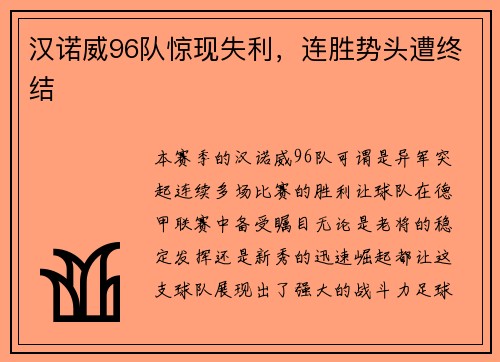 汉诺威96队惊现失利，连胜势头遭终结
